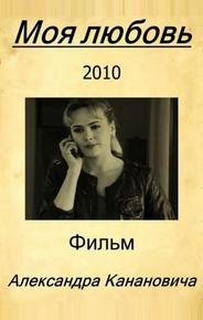Моя любовь