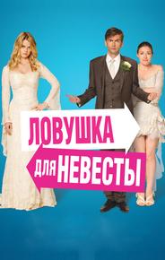 Ловушка для невесты