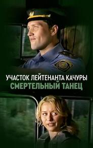 Участок лейтенанта Качуры. Смертельный танец