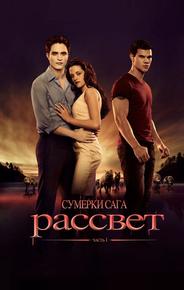 Сумерки. Сага. Рассвет: Часть 1