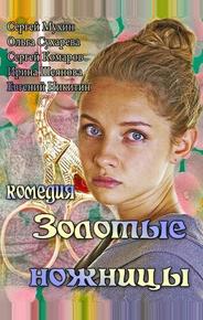 Золотые ножницы