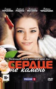 Сердце не камень