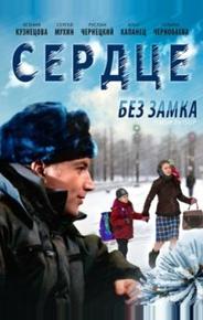 Сердце без замка
