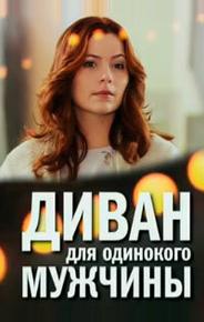 Диван для одинокого мужчины