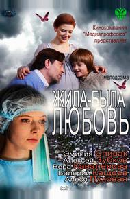 Жила-была Любовь