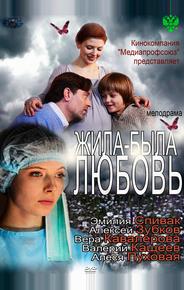 Жила-была Любовь