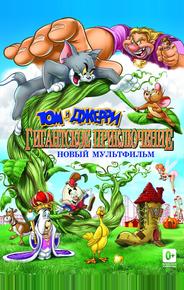 Том и Джерри: Гигантское приключение