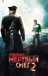 Операция «Мертвый снег» 2