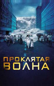 Проклятая волна