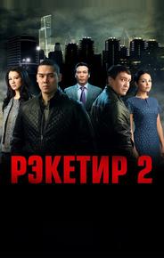 Рэкетир 2