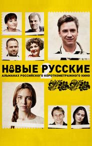 Новые русские 2