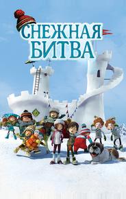 Снежная битва