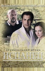 Испанец