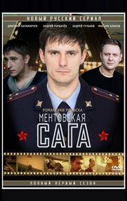 Милицейская сага