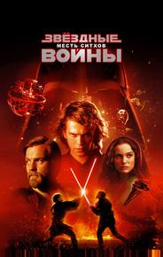 Звездные войны: Эпизод 3 – Месть Ситхов