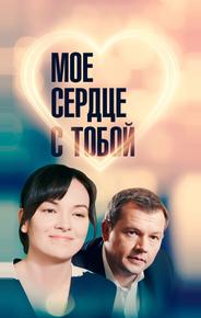 Мое сердце с тобой