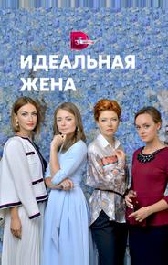 Идеальная жена