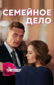 Семейное дело