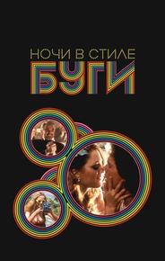 Ночи в стиле буги