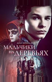 Мальчики на деревьях
