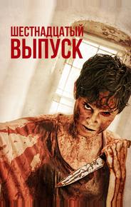 16-й выпуск