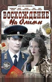 Восхождение на Олимп