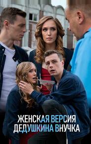 Женская версия. Дедушкина внучка