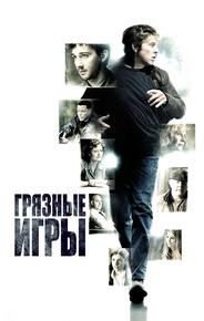 Грязные игры