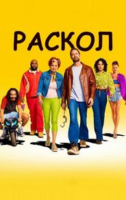 Раскол