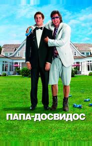 Папа-досвидос