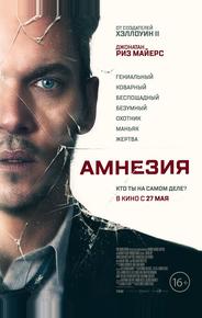 Амнезия