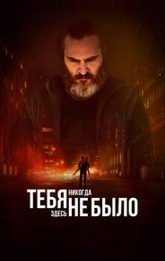 Тебя никогда здесь не было