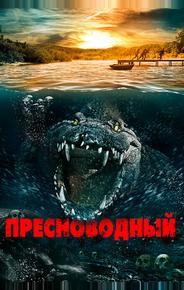 Пресноводный