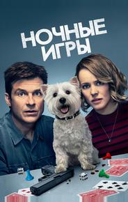 Ночные игры