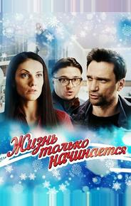 Жизнь только начинается
