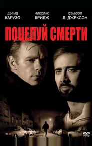 Поцелуй смерти