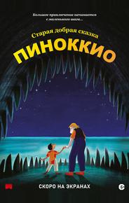 Пиноккио