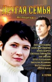 Другая семья