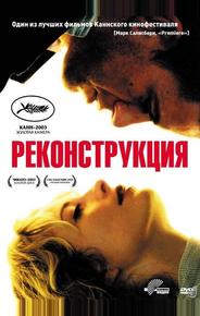 Реконструкция