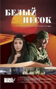 Белый песок