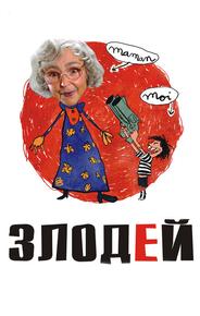Злодей