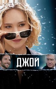 Джой