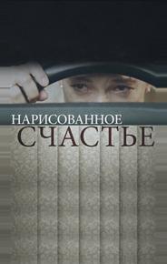 Нарисованное счастье