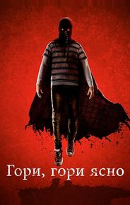 Гори, гори ясно