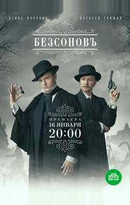 Безсоновъ