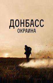 Донбасс. Окраина