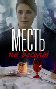 Месть на десерт