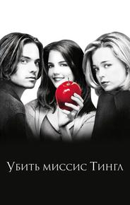 Убить миссис Тингл