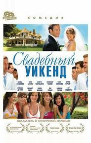 Свадебный уикенд