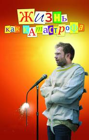 Жизнь как катастрофа
